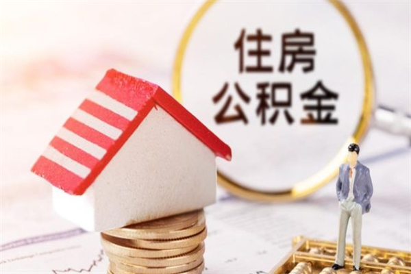 宣城住房公积金装修房子怎么提取（公积金装修房子提取条件）