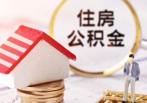 宣城缺钱怎么把公积金提取出来（没钱了,怎么取住房公积金）
