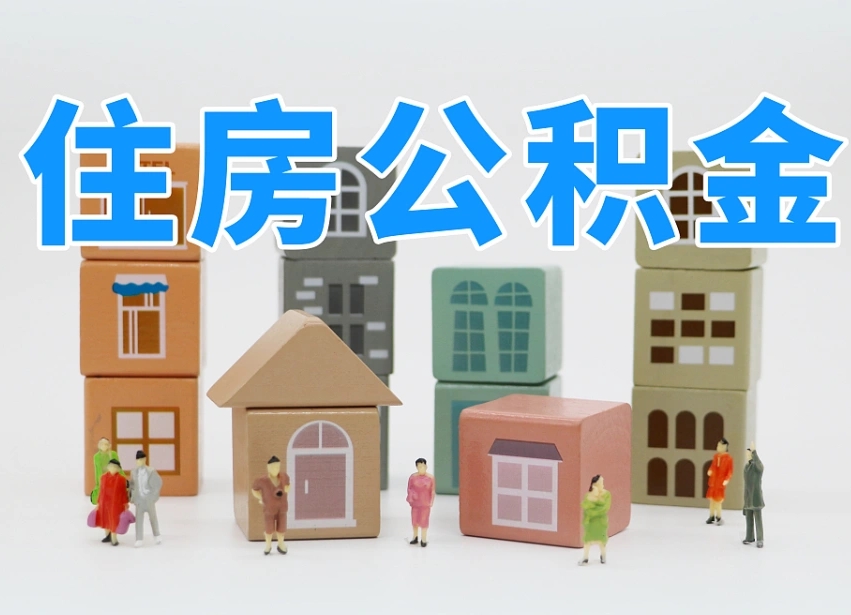宣城上海住房公积金怎么提取（上海住房公积金怎么提取需要什么材料）