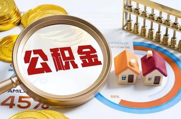 宣城公司误给离职员工交公积金（离职后发现公司漏缴公积金）