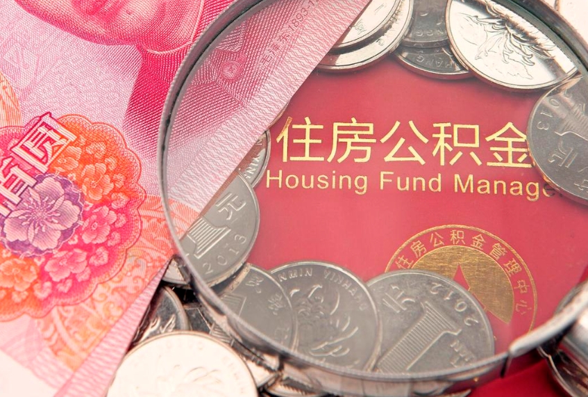 宣城房屋住房公积金怎么取（取住房公积金的办法）