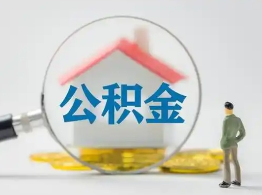 宣城有房怎么提取公积金（有房的怎么提取公积金）