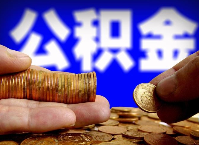 宣城公司误给离职员工交公积金（离职后发现公司漏缴公积金）